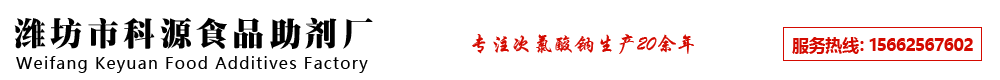 濰坊市科源食品助劑廠(chǎng)